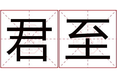 君至名字寓意