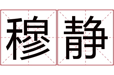 穆静名字寓意