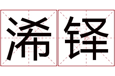 浠铎名字寓意