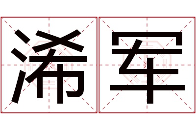 浠军名字寓意