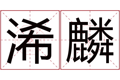 浠麟名字寓意