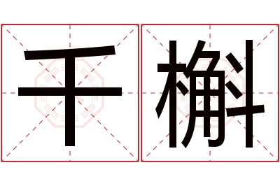 千槲名字寓意