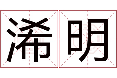 浠明名字寓意