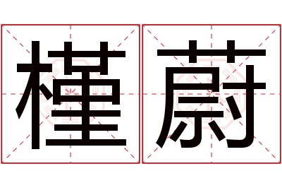 槿蔚名字寓意