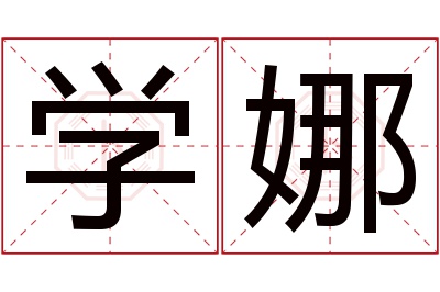 学娜名字寓意