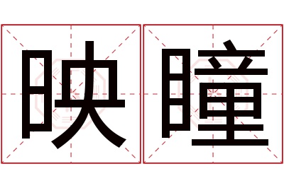 映瞳名字寓意