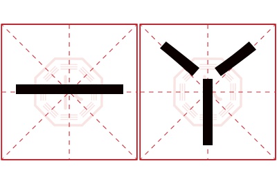 一丫名字寓意