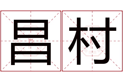 昌村名字寓意