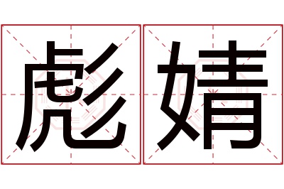 彪婧名字寓意 彪婧名字寓意
