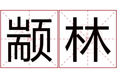 颛林名字寓意