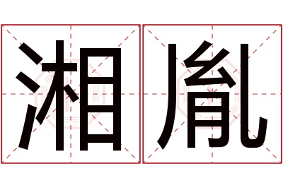 湘胤名字寓意