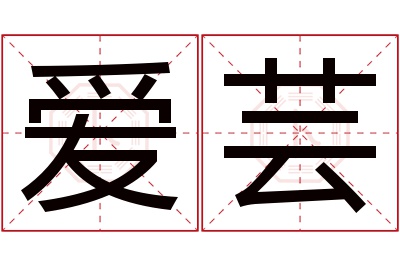 爱芸名字寓意