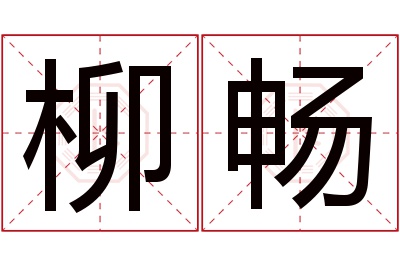 柳畅名字寓意