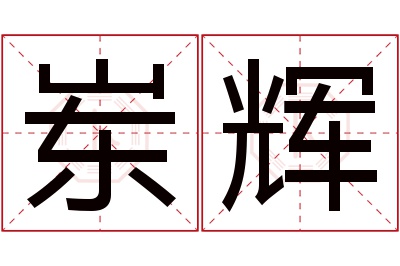 岽辉名字寓意 岽辉名字寓意