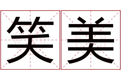 笑美名字寓意