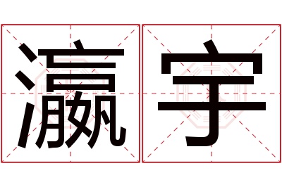 瀛宇名字寓意