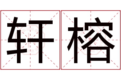 轩榕名字寓意