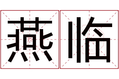 燕临名字寓意