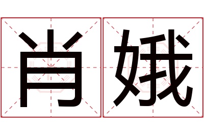 肖娥名字寓意