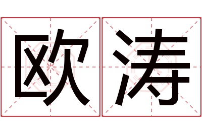 欧涛名字寓意