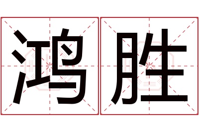 鸿胜名字寓意