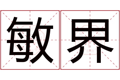 敏界名字寓意