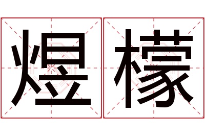 煜檬名字寓意