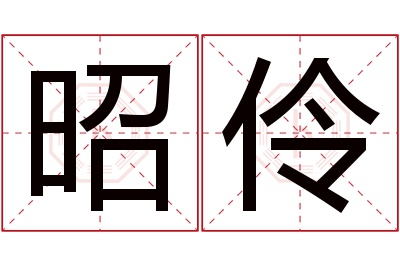 昭伶名字寓意