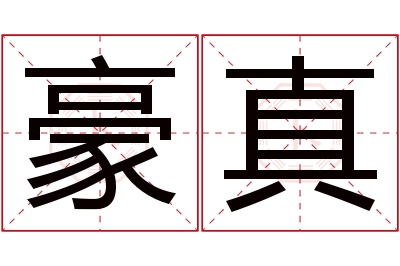 豪真名字寓意