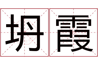 坍霞名字寓意