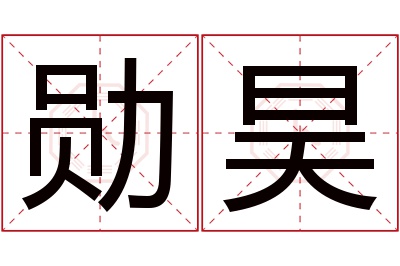 勋昊名字寓意