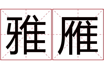 雅雁名字寓意