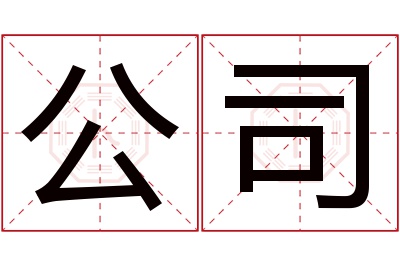 公司名字寓意