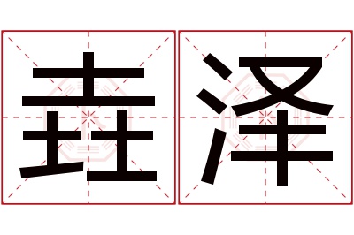 垚泽名字寓意