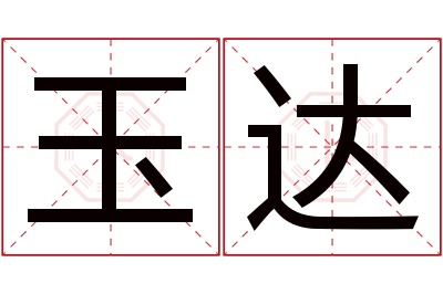 玉达名字寓意