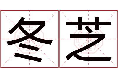 冬芝名字寓意