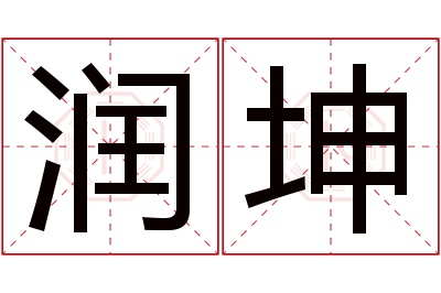 润坤名字寓意