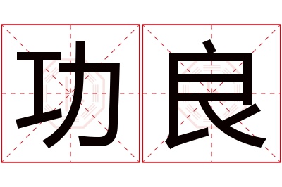 功良名字寓意