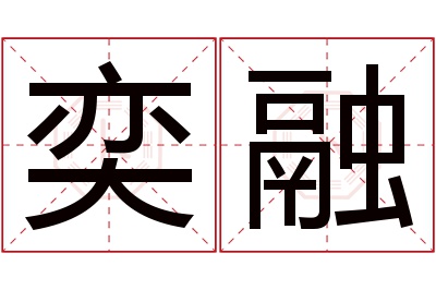 奕融名字寓意