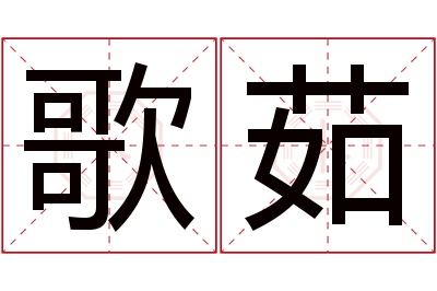 歌茹名字寓意