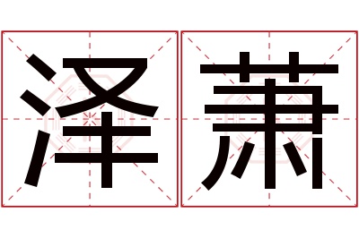 泽萧名字寓意