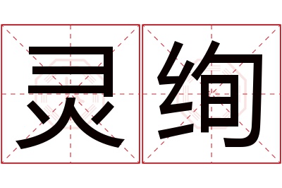 灵绚名字寓意