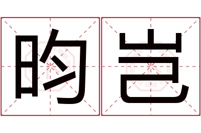 昀岂名字寓意