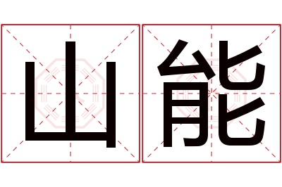 山能名字寓意