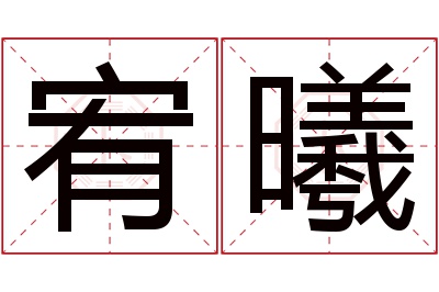 宥曦名字寓意