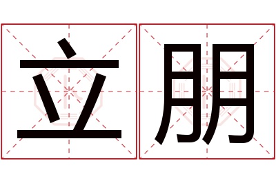 立朋名字寓意