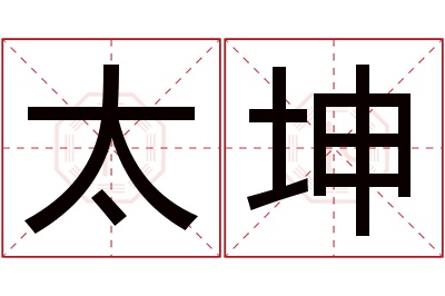 太坤名字寓意