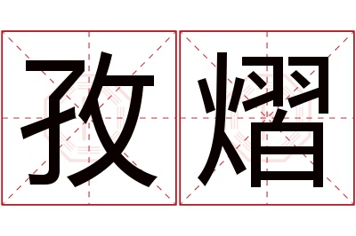 孜熠名字寓意