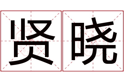 贤晓名字寓意