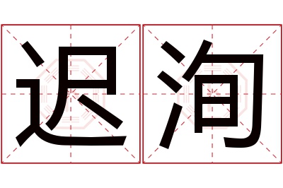 迟洵名字寓意